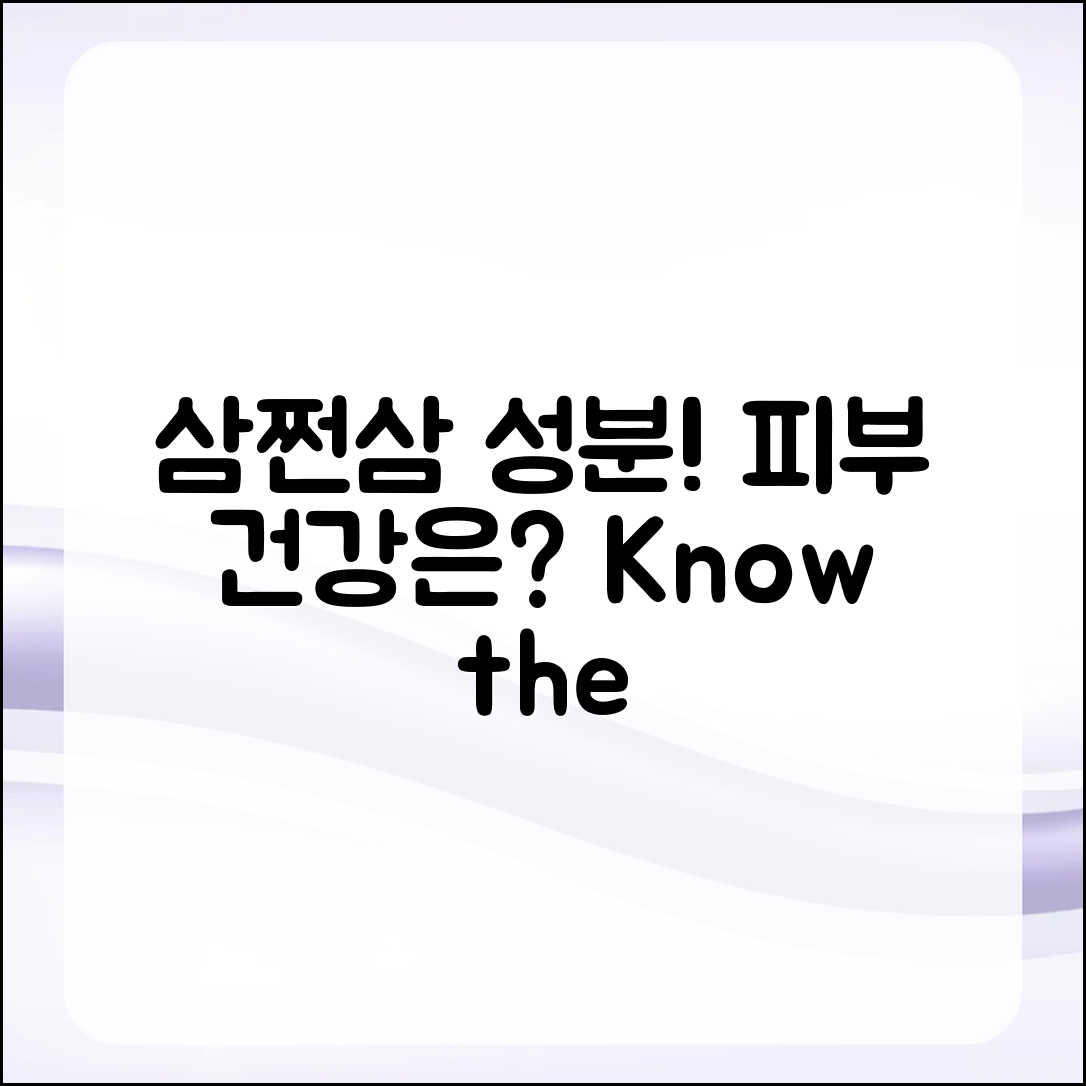 삼쩐삼 성분, 피부 건강과 무슨 관계일까요?