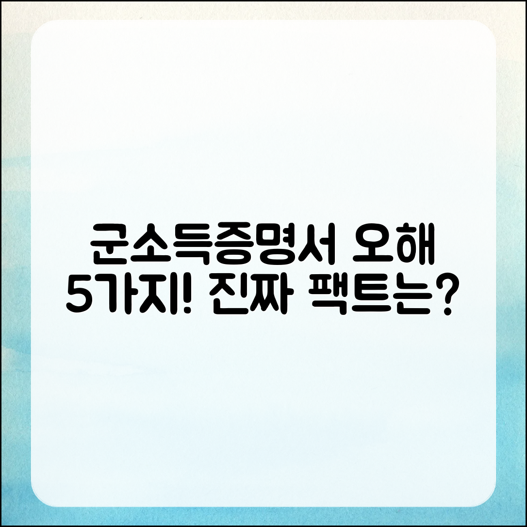 군소득증명서 관련 오해 5가지 정리