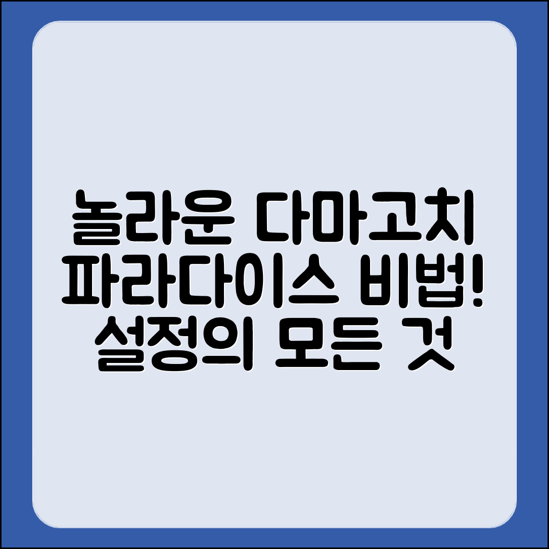 놀라운 다마고치 파라다이스 환경 설정 비법