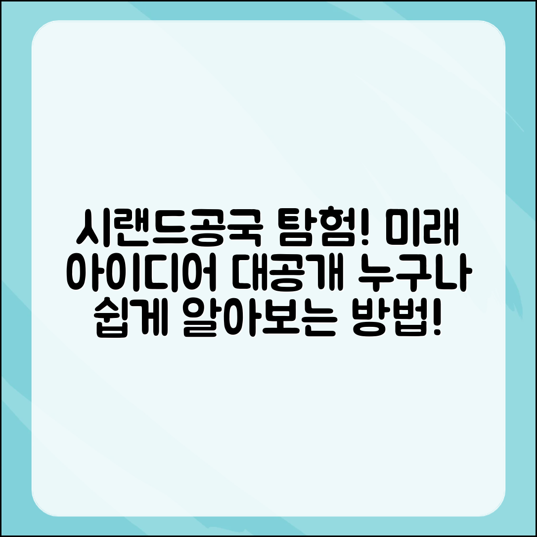 누구나 쉽게 알아보는 시랜드공국과 미래 아이디어
