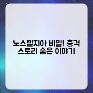 충격적인 노스텔지아 비스타 스토리의 숨겨진 비밀!