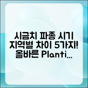 시금치 파종 시기, 지역별 5가지 차이 이해하기
