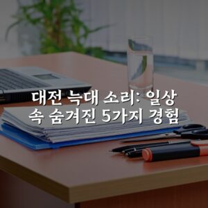 대전 늑대 소리: 일상 속 숨겨진 5가지 경험