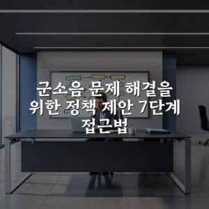 군소음 문제 해결을 위한 정책 제안 7단계 접근법