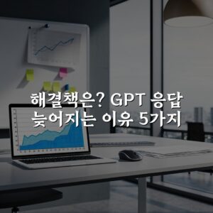 해결책은? GPT 응답 늦어지는 이유 5가지