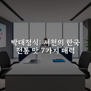 박대정식: 서천의 한국 전통 맛 7가지 매력
