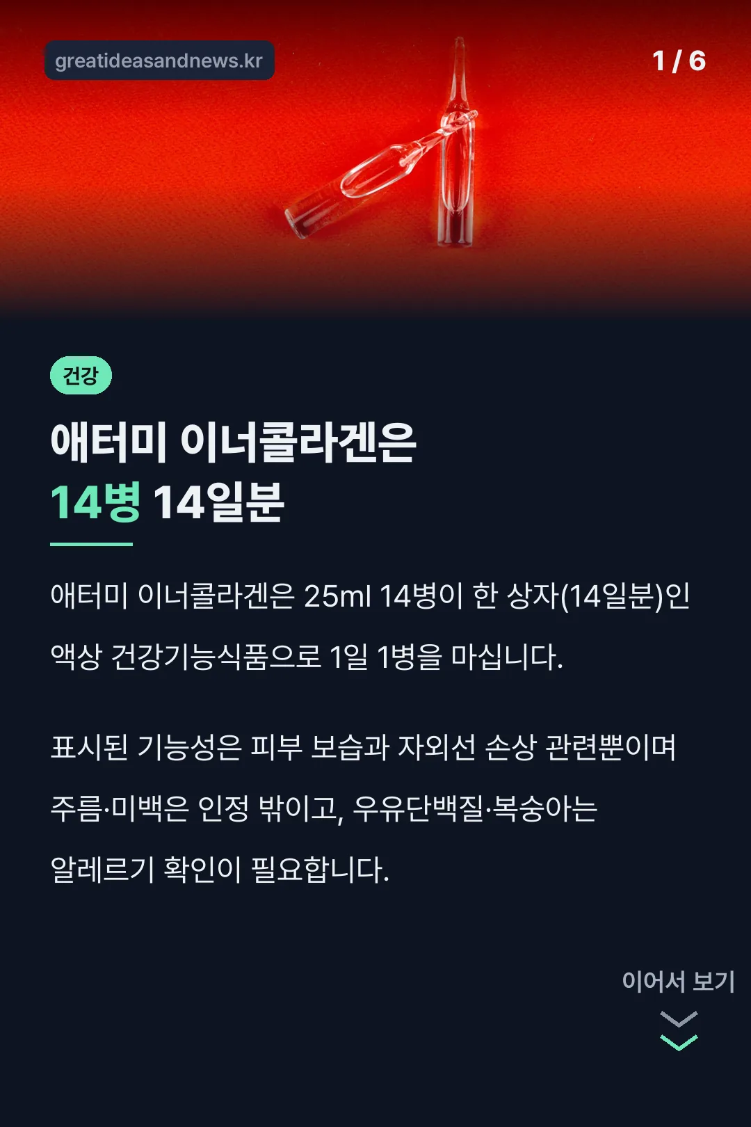 애터미 이너콜라겐은 14병 14일분
