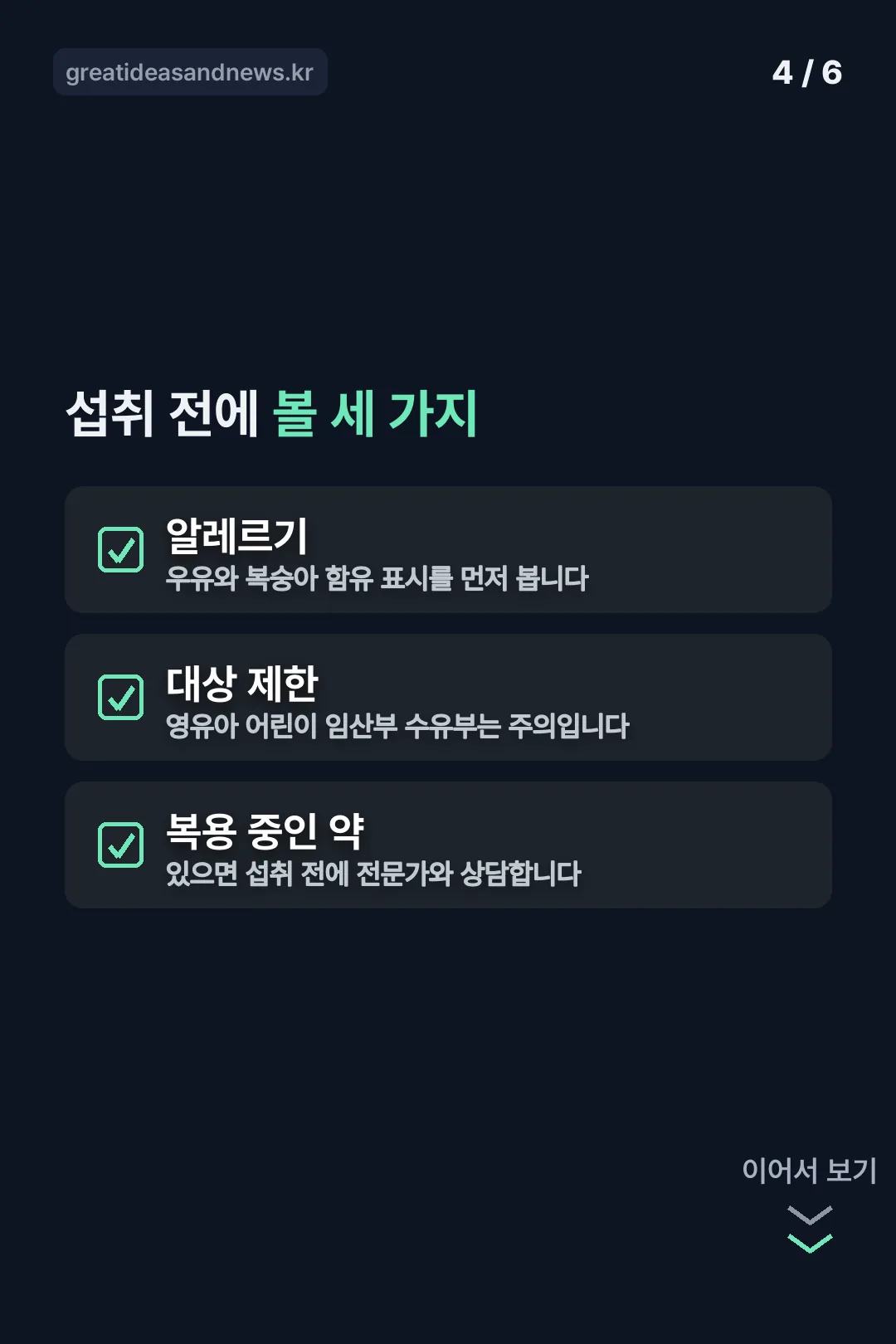 섭취 전 확인 사항