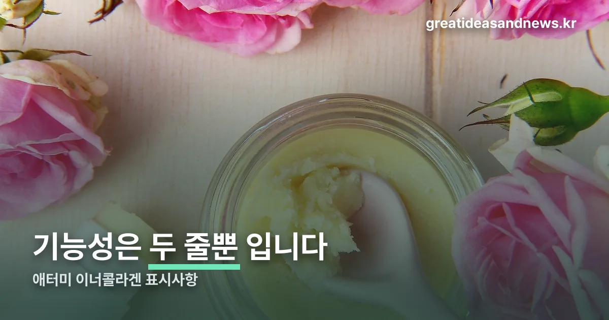 애터미 이너콜라겐 정리 썸네일