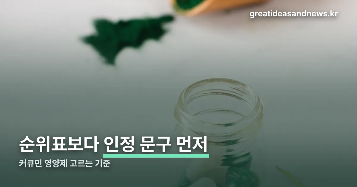 커큐민 영양제 추천 정리 썸네일