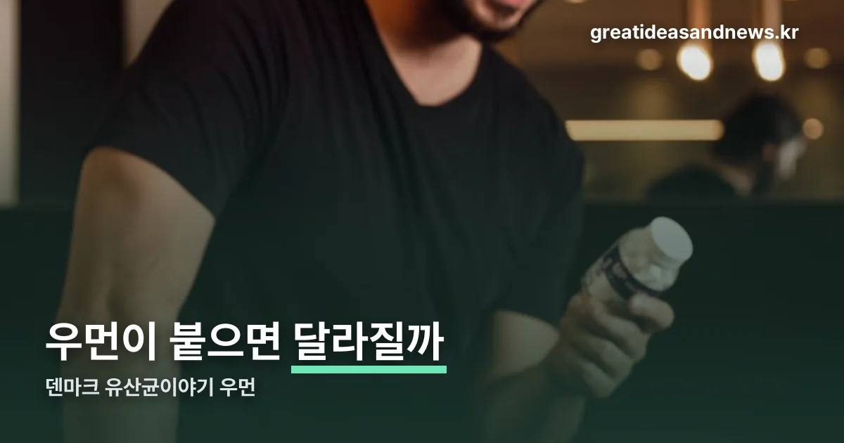 덴마크 유산균이야기 우먼 정리 썸네일