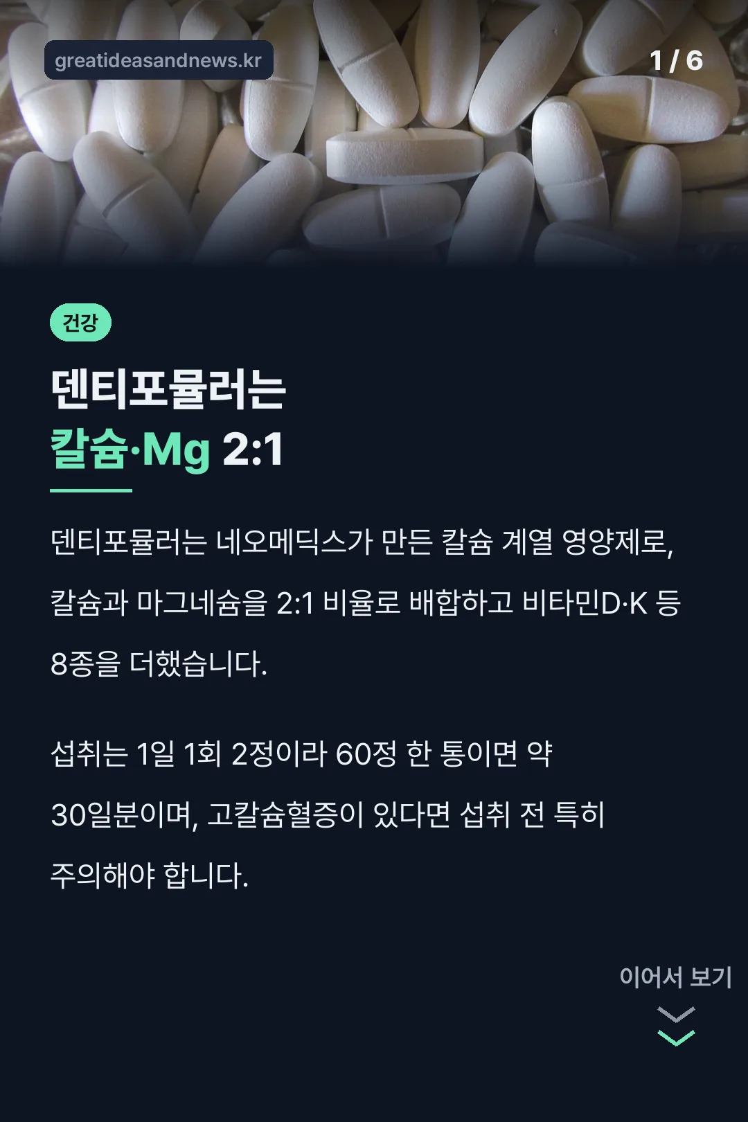 덴티포뮬러는 칼슘·Mg 2:1