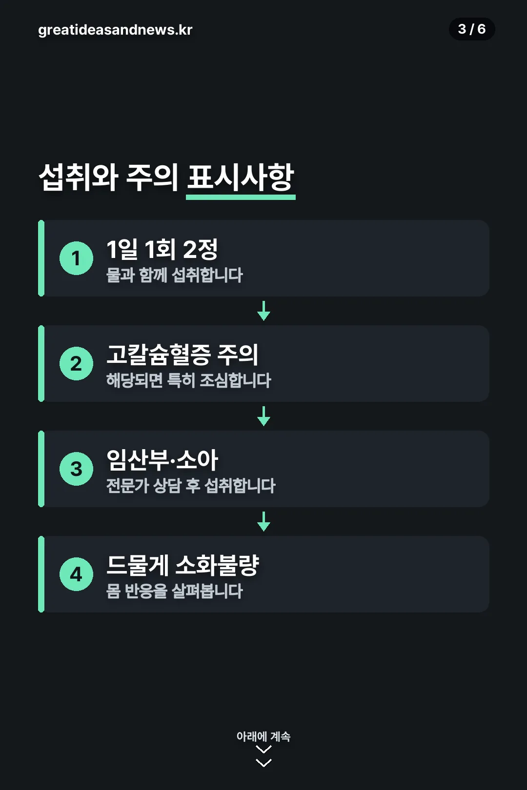 섭취와 주의사항