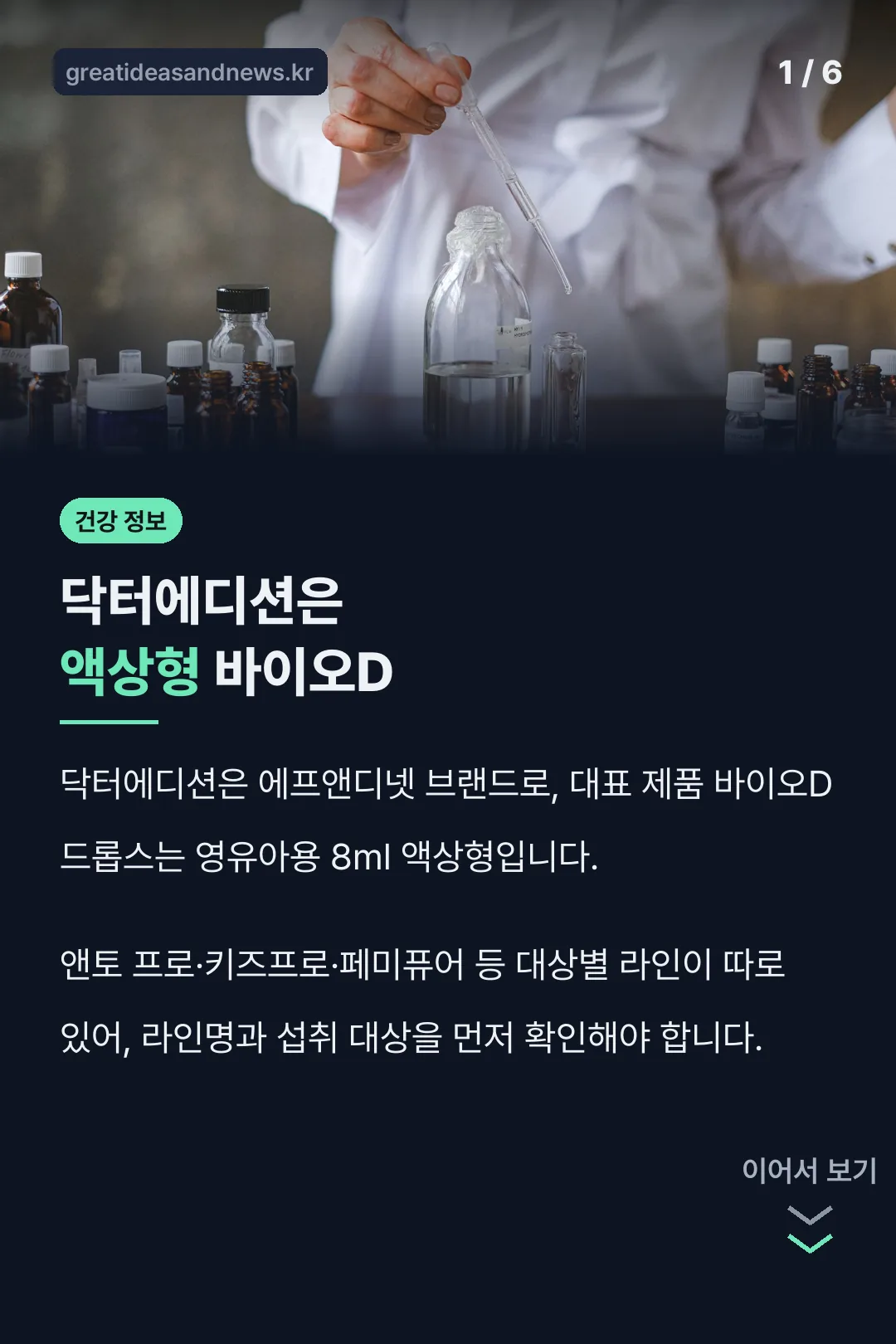 닥터에디션은 액상형 바이오D