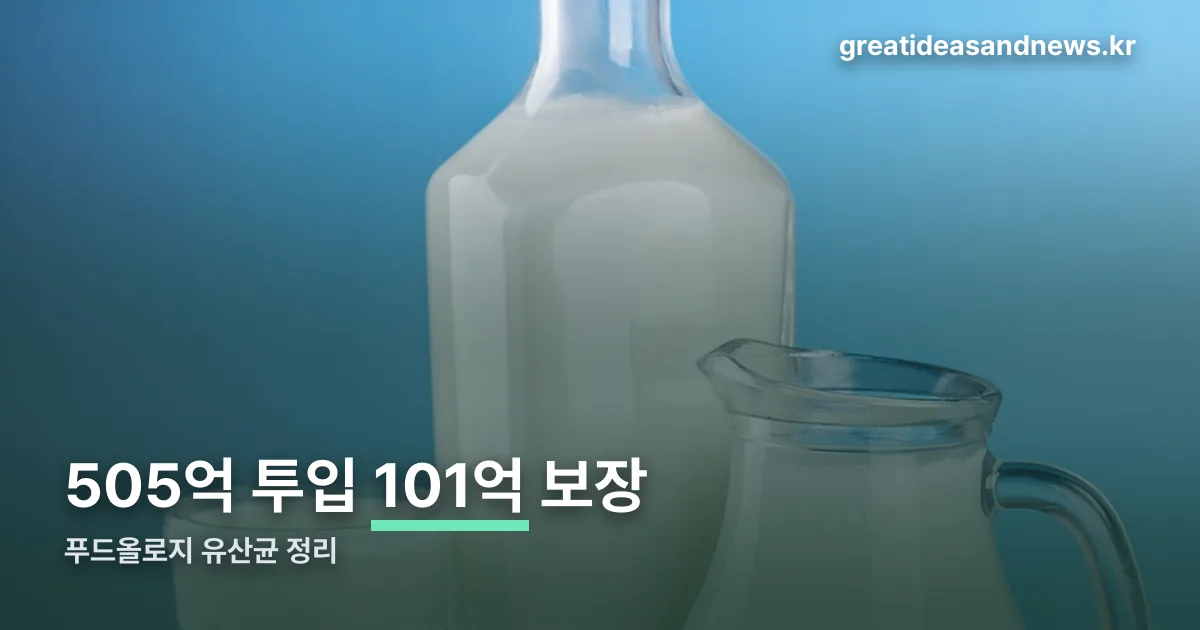 푸드올로지 유산균 정리 썸네일