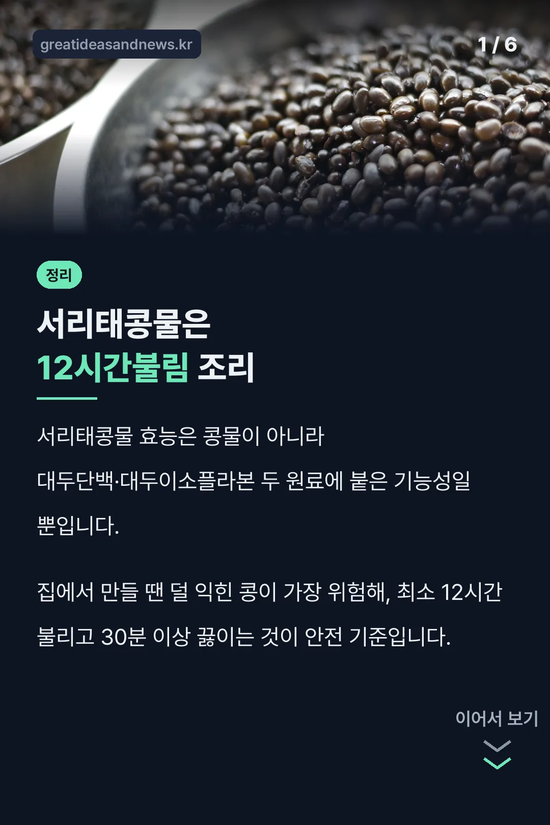 서리태콩물은 12시간불림 조리