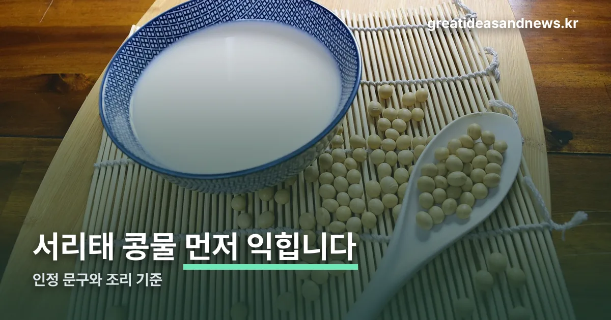 서리태콩물 효능 정리 썸네일