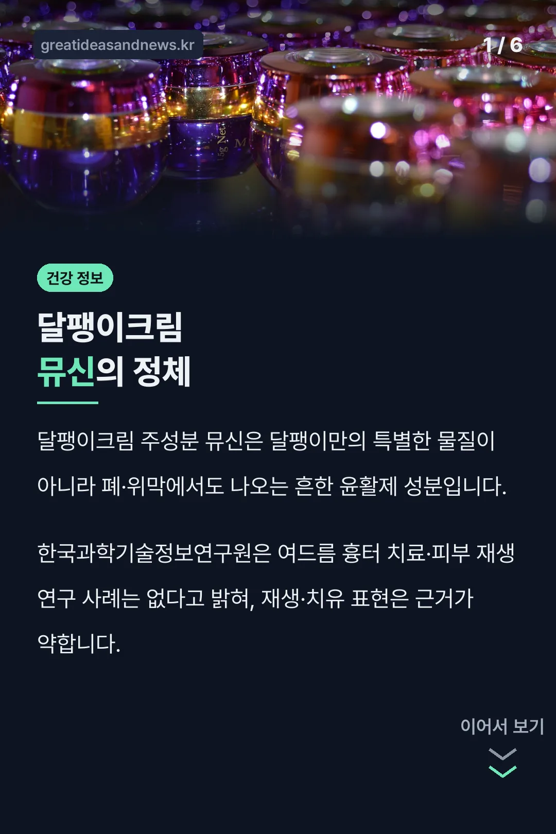달팽이크림 뮤신의 정체