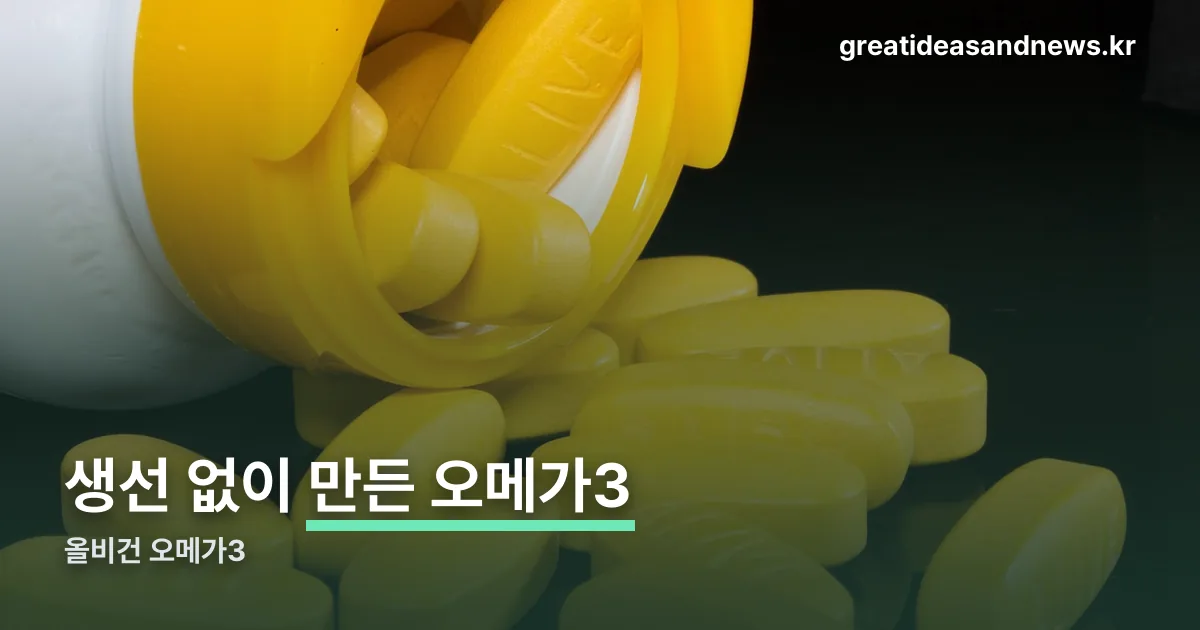 올비건 오메가3 정리 썸네일