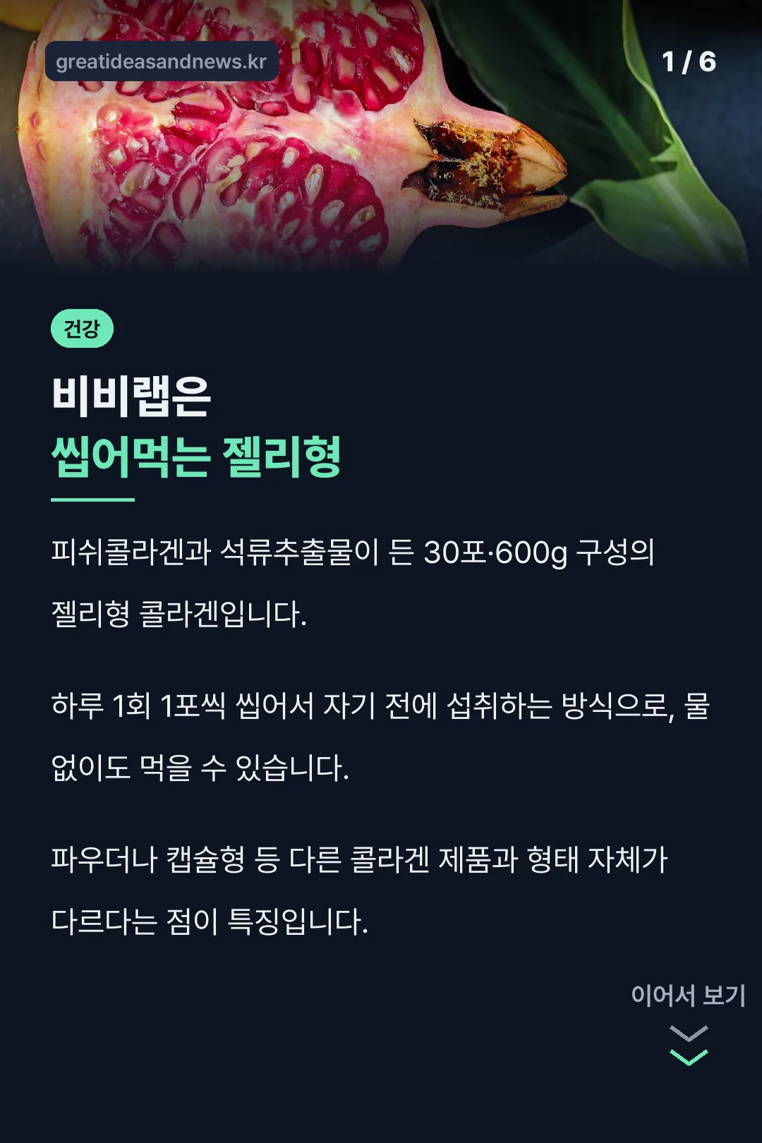 비비랩 석류콜라겐 표지