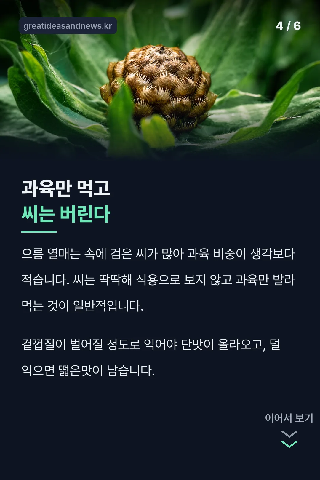 과육만 먹고 씨는 버린다