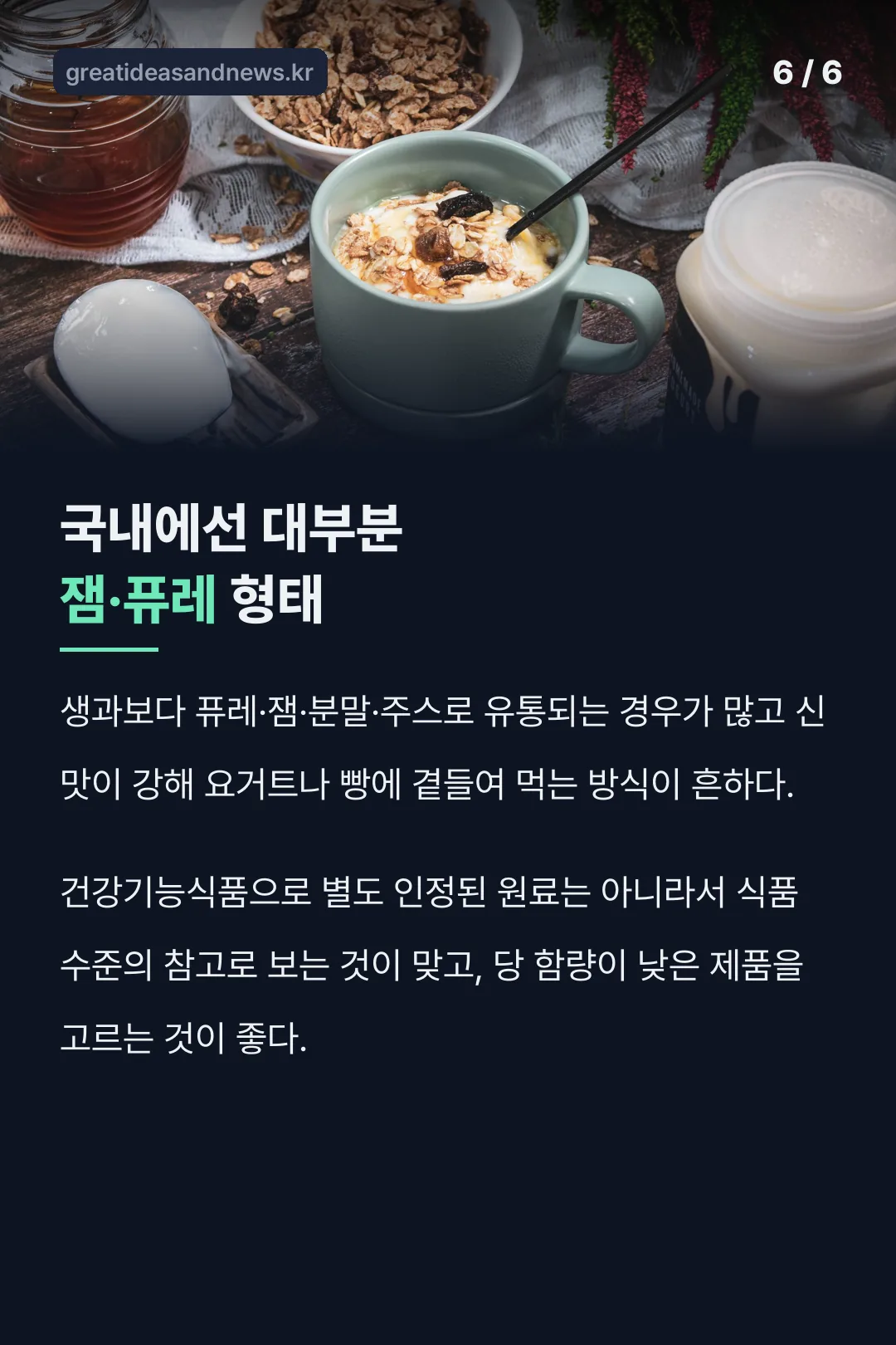 잼·퓨레로 먹는 법