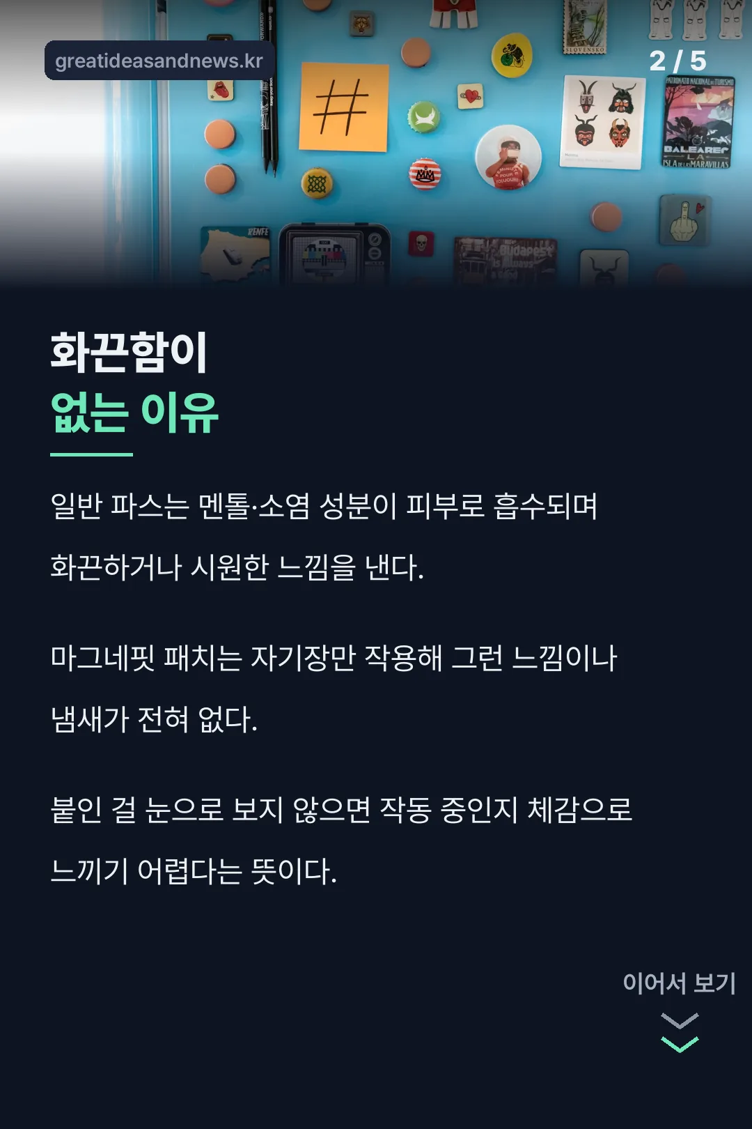 파스와 다른 작동 원리