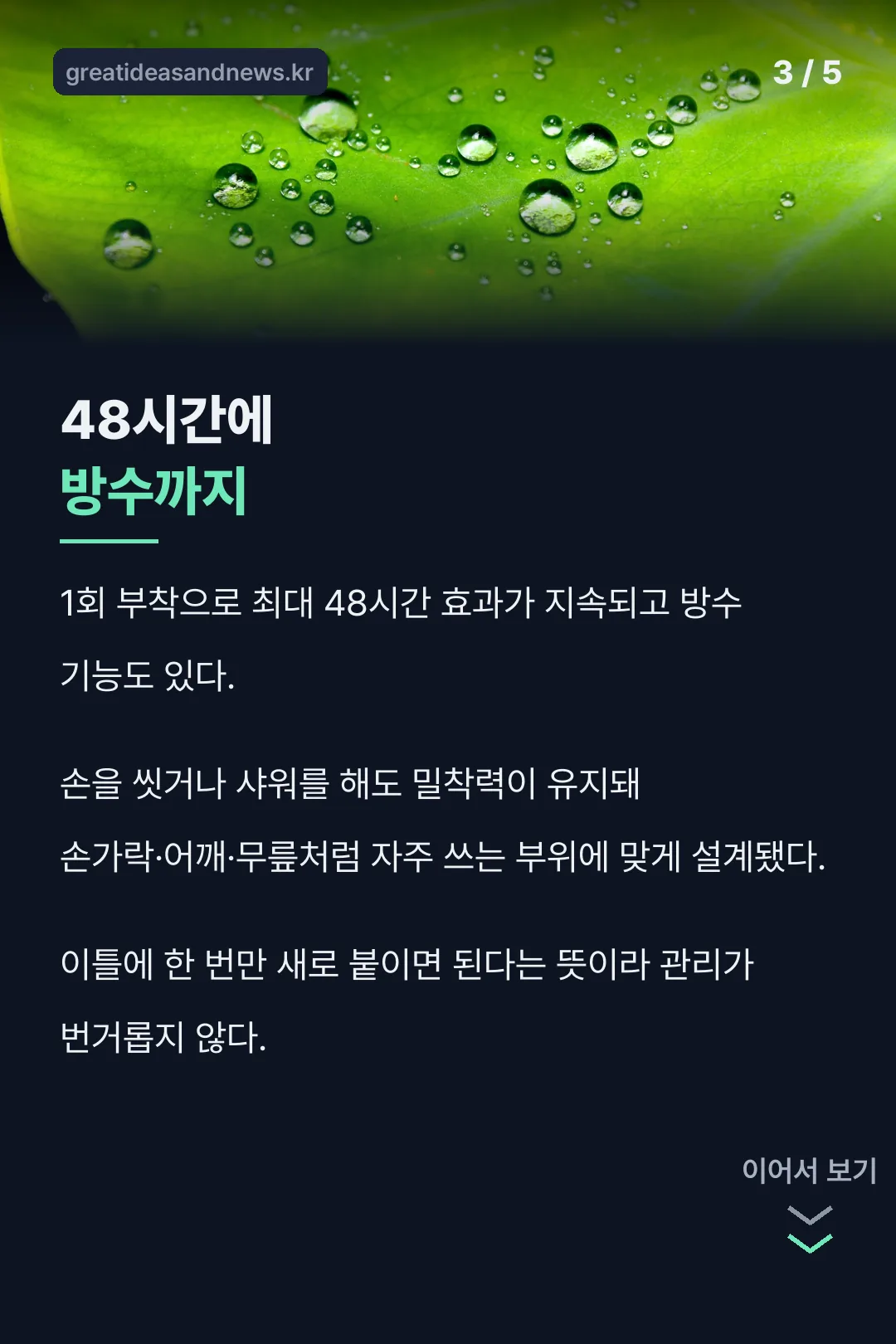 48시간 방수 지속력