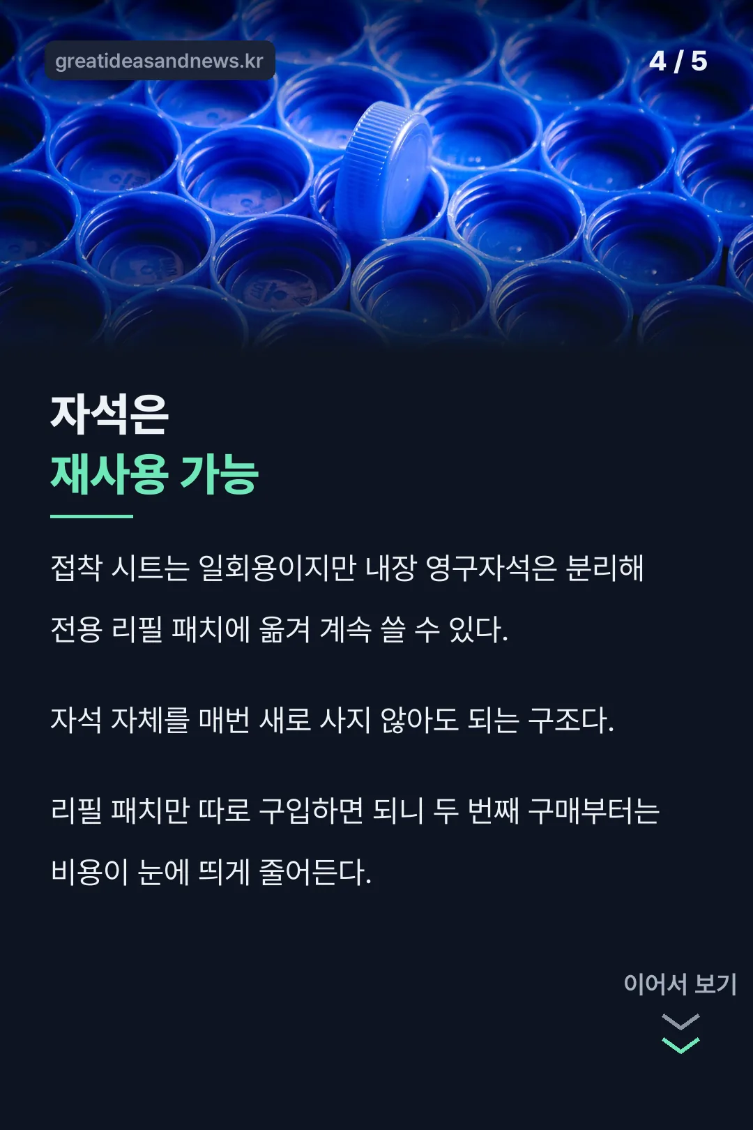 자석 리필 재사용 구조