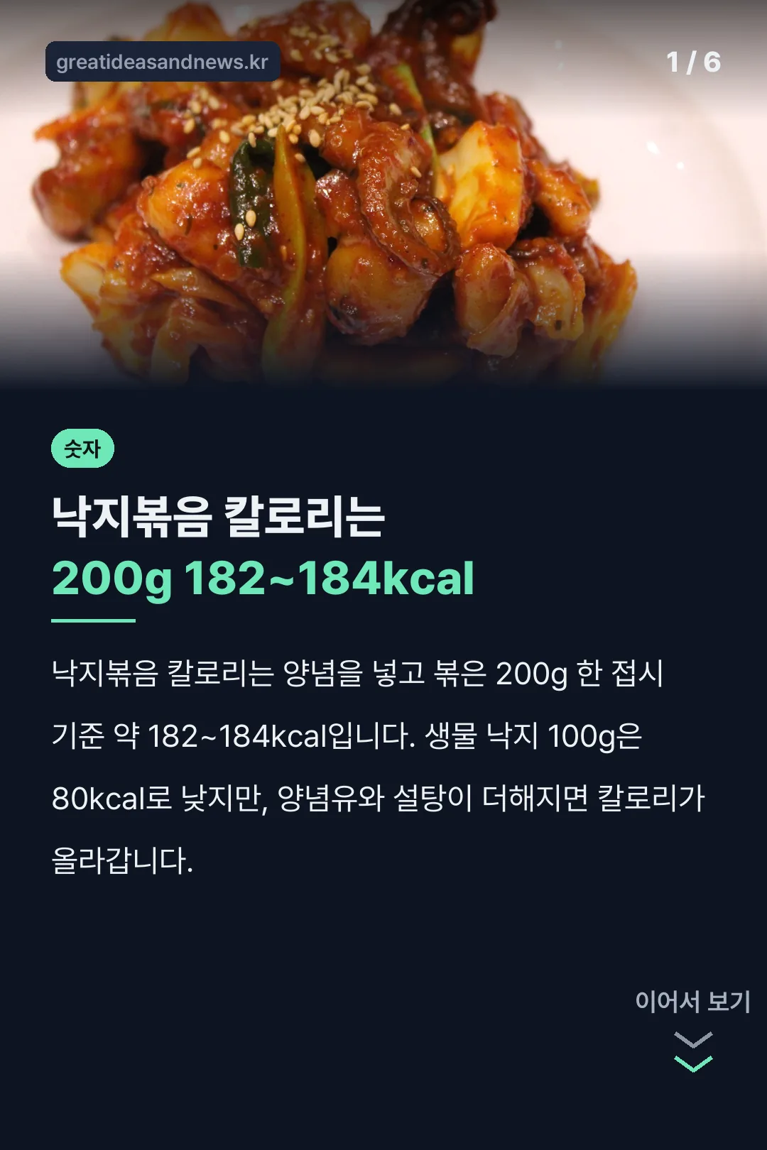 낙지볶음 칼로리 핵심 숫자