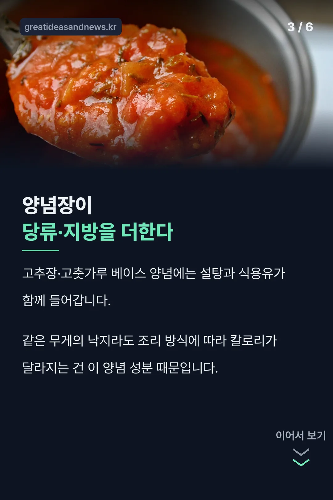 양념이 칼로리를 올리는 이유