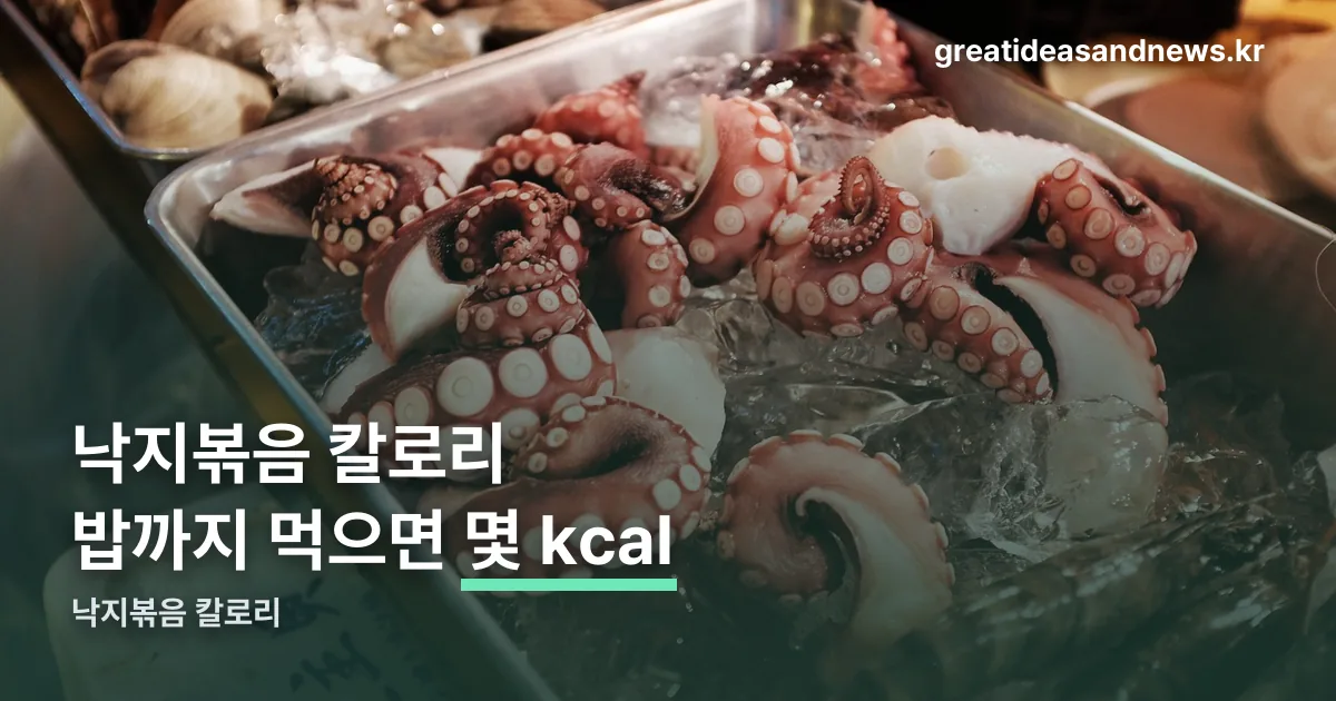 낙지볶음 칼로리 정리 썸네일